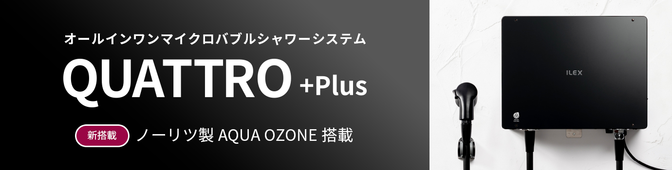 オールインワンマイクロバブルシャワーシステム　クワトロプラス