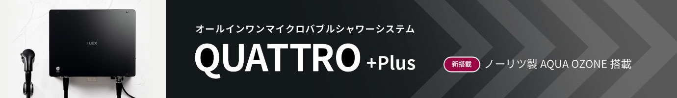 オールインワンマイクロバブルシャワーシステム　クワトロプラス