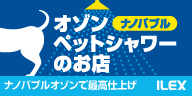 ナノバブル オゾンペットシャワー 株式会社アイレックス