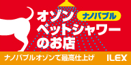 ナノバブル オゾンペットシャワー 株式会社アイレックス