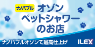 ナノバブル オゾンペットシャワー 株式会社アイレックス