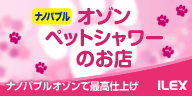 ナノバブル オゾンペットシャワー 株式会社アイレックス