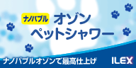 ナノバブル オゾンペットシャワー 株式会社アイレックス